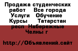 Продажа студенческих работ  - Все города Услуги » Обучение. Курсы   . Татарстан респ.,Набережные Челны г.